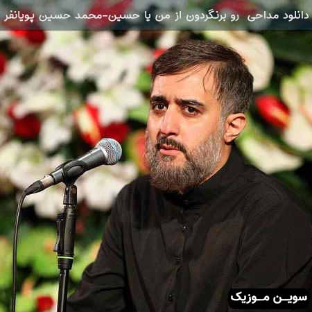 دانلود اهنگ رو برنگردون از من یا حسین محمد حسین پویانفر